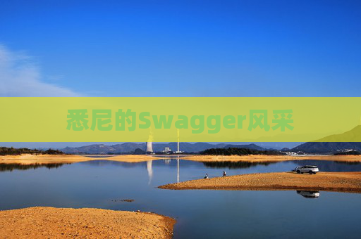 悉尼的Swagger风采