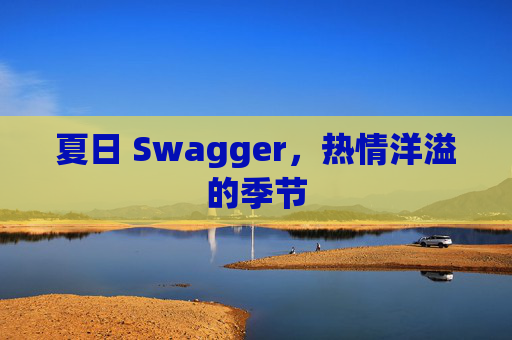 夏日 Swagger，热情洋溢的季节