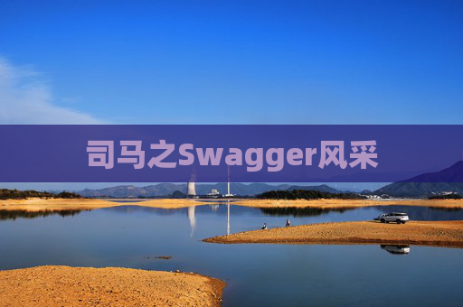 司马之Swagger风采